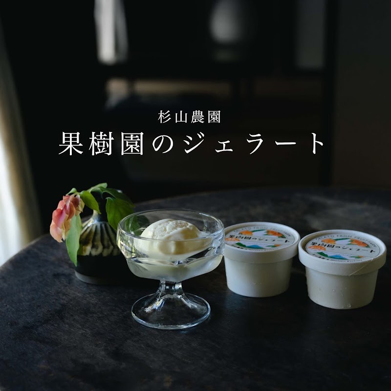 杉山農園ーYouchan's Farmー